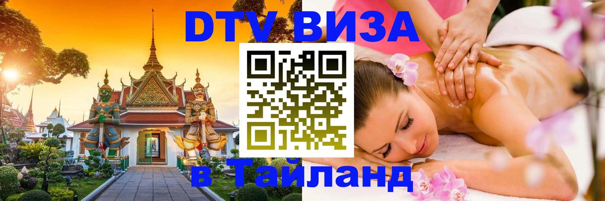 Visa ДТВ Тайланд помощь Сыктывкар 