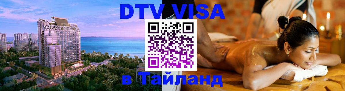 DTV Visa Тайланд купить Сыктывкар 